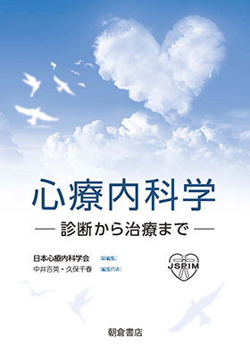心療内科学 ｜朝倉書店