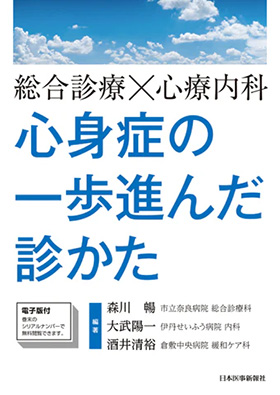 総合診療×心療内科　心身症の一歩進んだ診かた【電子版付】―日本医事新報社