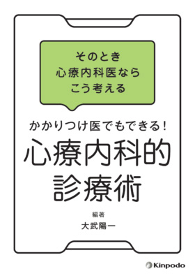 そのとき心療内科医ならこう考える　かかりつけ医でもできる！　心療内科的診療術 - 株式会社 金芳堂