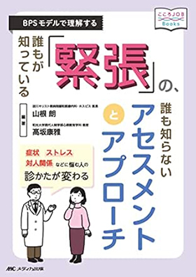 誰もが知っている「緊張」の、誰も知らないアセスメントとアプローチ | オンラインストア｜看護・医学新刊・セミナー｜メディカ出版
