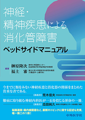 神経・精神疾患による消化管障害ベッドサイドマニュアル【電子版】 | 医書.jp