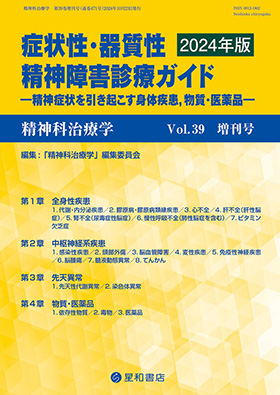 精神科治療学 第39巻増刊号：症状性・器質性精神障害診療ガイド―精神症状を引き起こす身体疾患、物質・医薬品―（2024年版）／星和書店
