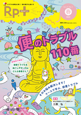 南山堂 / Rp.+ レシピプラス / 2022年春号 Vol. 21 No.2